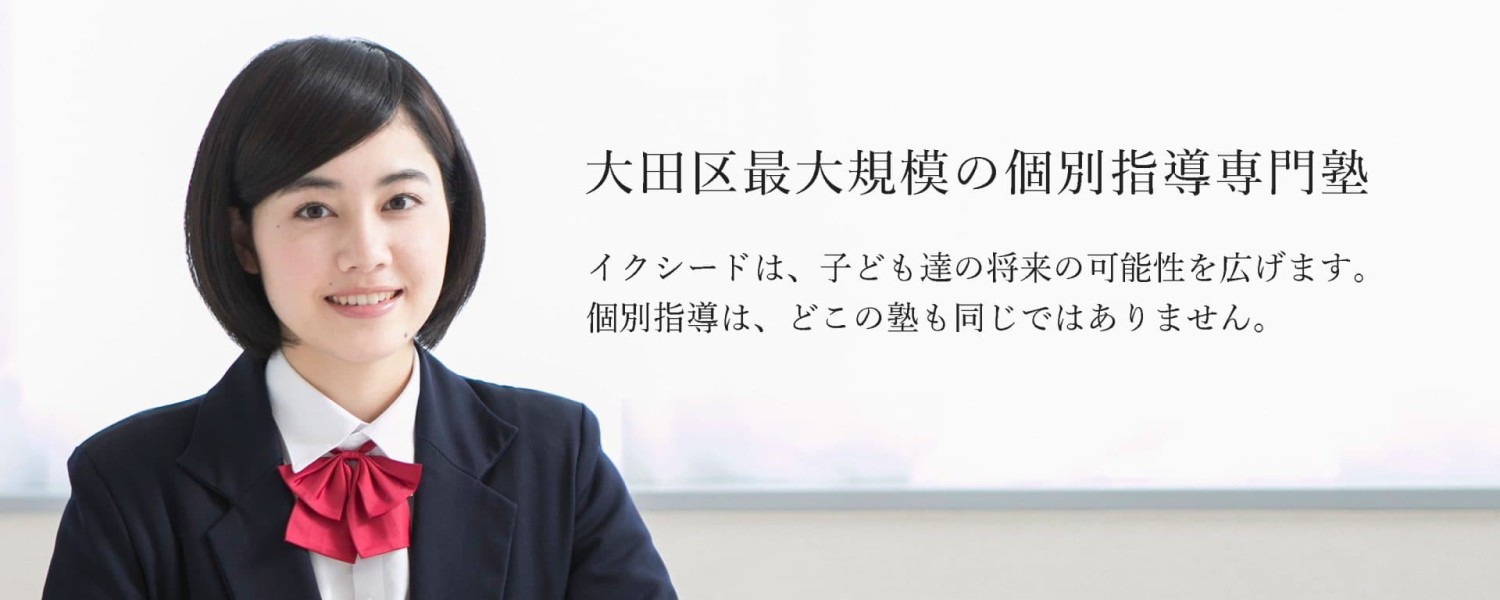 大田区最大規模の個別指導専門塾