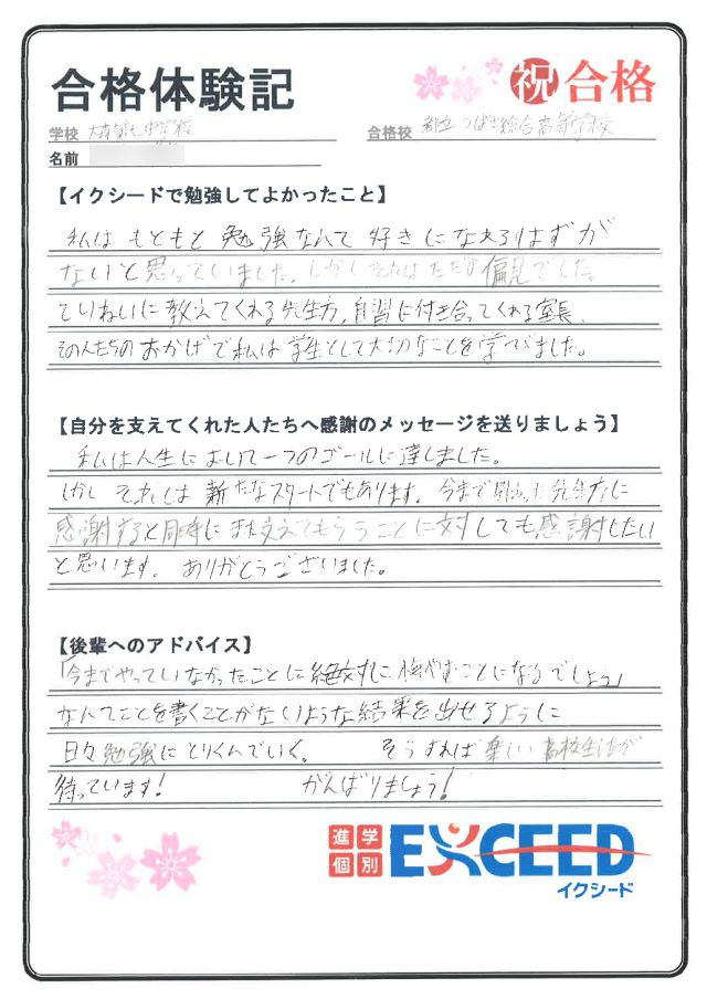 都立つばさ総合高校合格! 大森第七中 Aさん