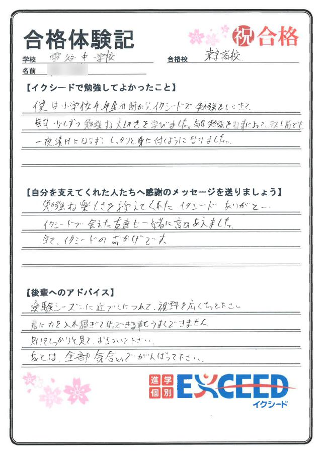 東京高校合格! 雪谷中 Bさん