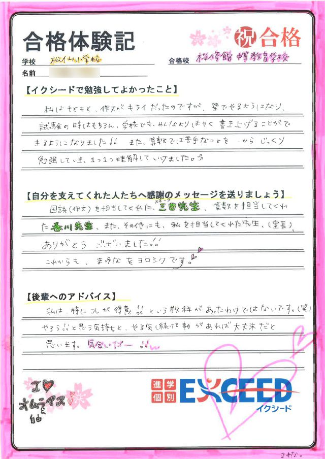 桜修館中学校合格! 松仙小 Cさん