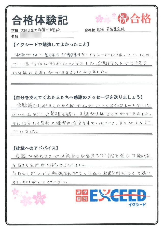 都立芝商業高校合格! 大森第十中 Dさん