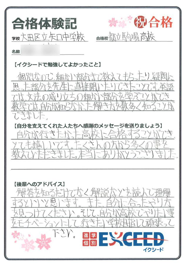 都立駒場高校合格! 矢口中 Aさん