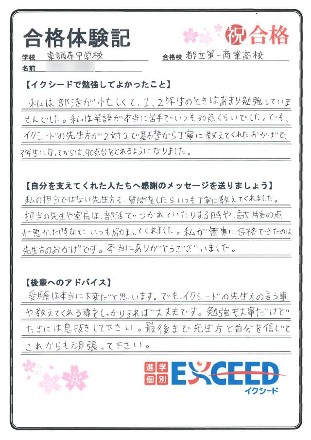 都立第一商業高校合格! 東調布中 Bさん