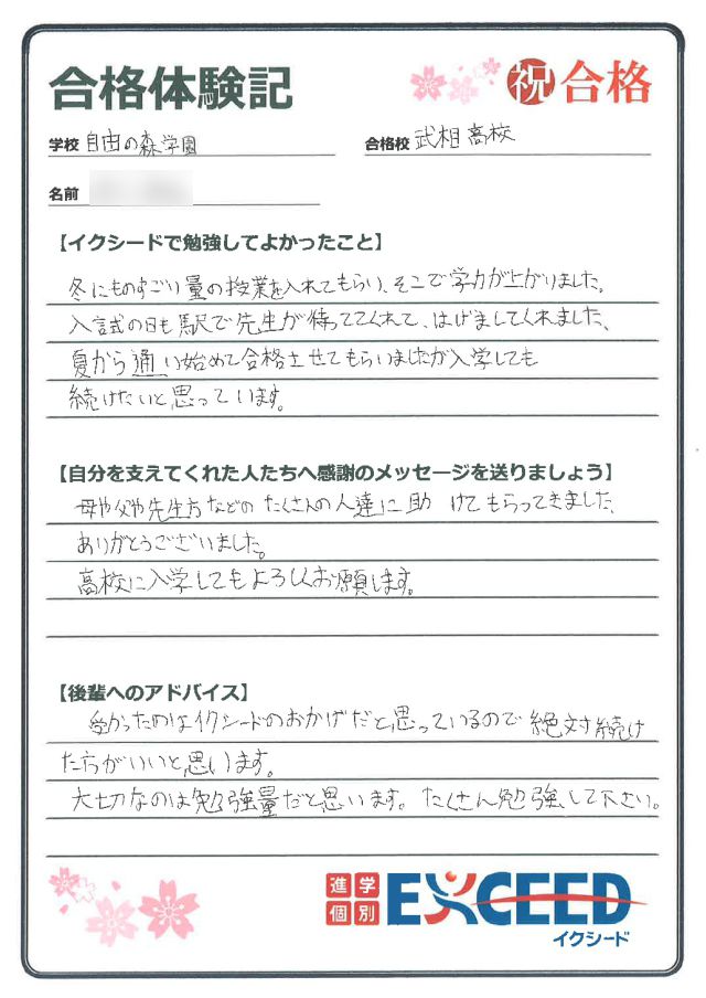 武相高校合格! 自由の森学園中 Cさん