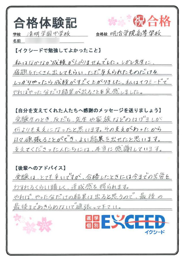 明治学院高校合格! 清明学園中 Dさん