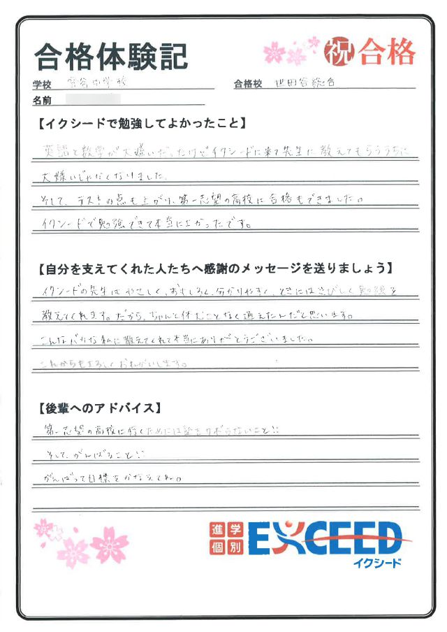 都立世田谷総合高校合格! 雪谷中 Eさん