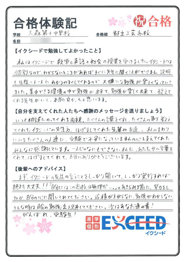 都立工芸高校合格! 大森第十中 Fさん