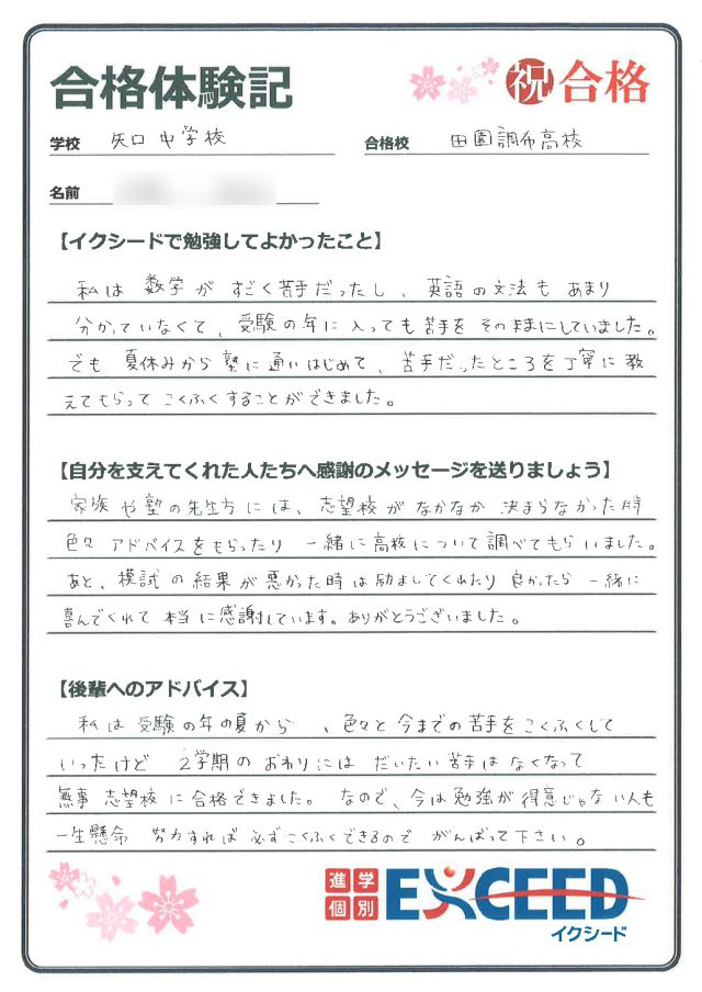 都立田園調布高校合格! 矢口中 Gさん