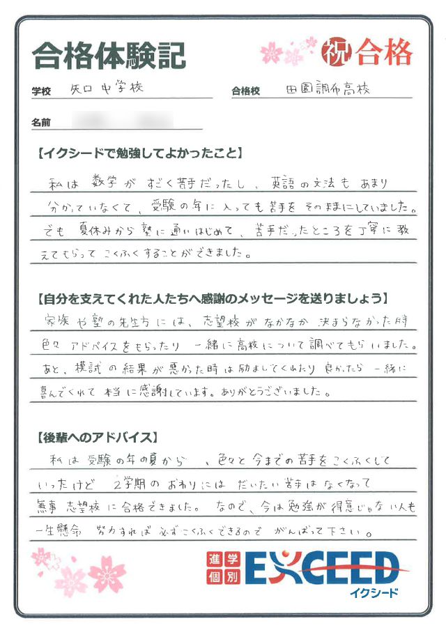 都立田園調布高校合格! 矢口中 Hさん