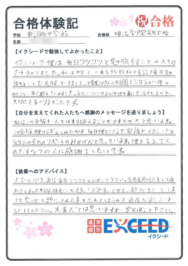 明治学院高校合格! 東調布中 Iさん