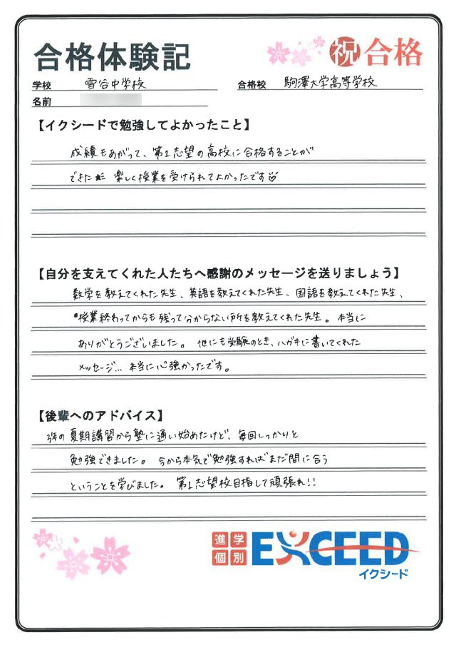 都立目黒高校合格! 矢口中 Lさん