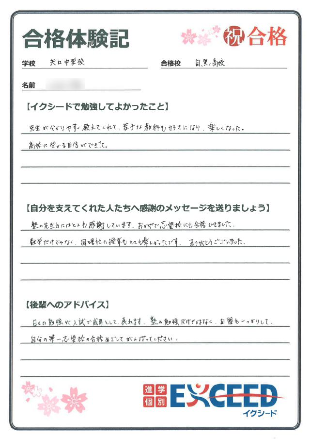 慶應義塾高校合格! 清明学園中 Mさん
