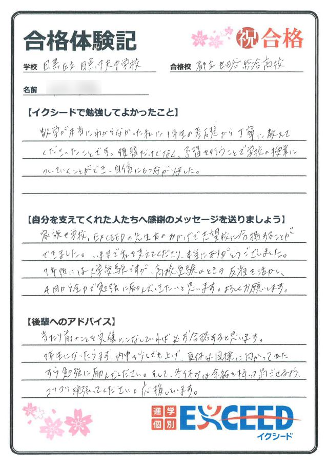 都立世田谷総合高校合格! 目黒中 Aさん