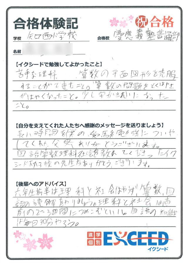 慶應義塾中学校合格! 矢口西小 Bさん