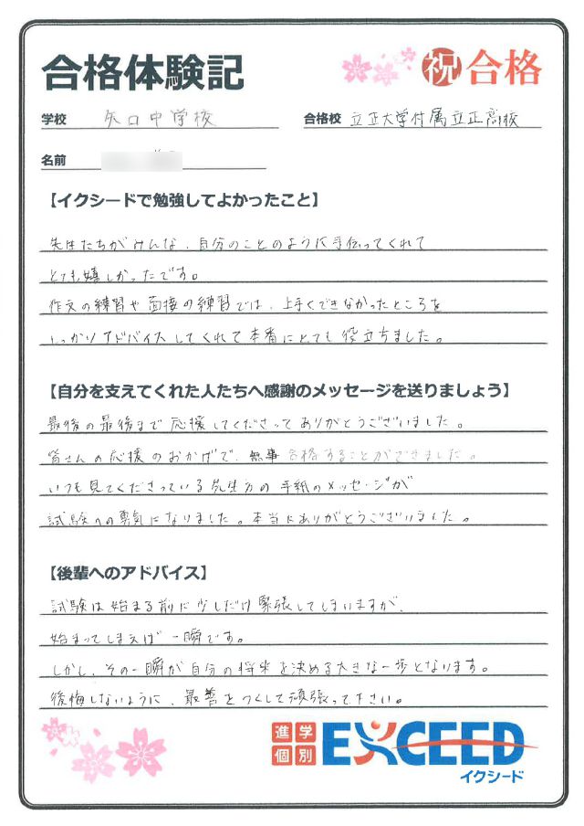 立正大学付属立正高校合格! 矢口中 Cさん