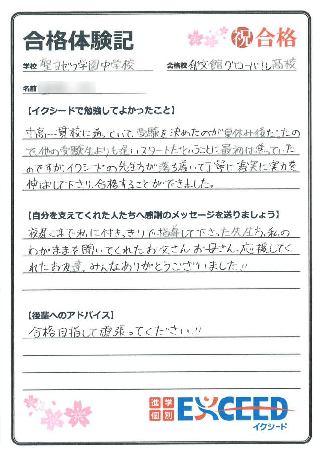 郁文館グローバル高校合格! 聖ヨゼフ学園中 Dさん