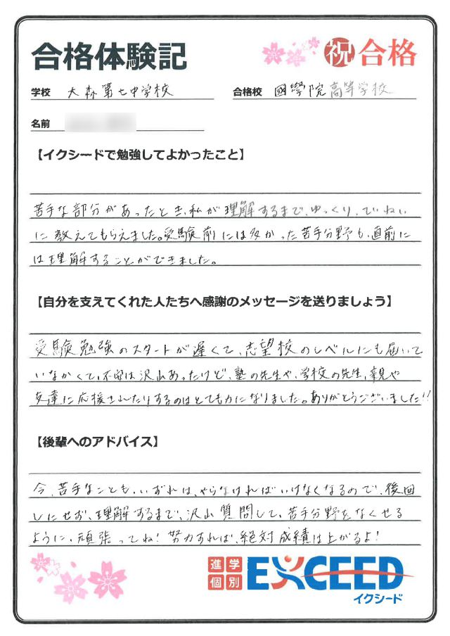 國學院高校合格! 大森第七中 Eさん