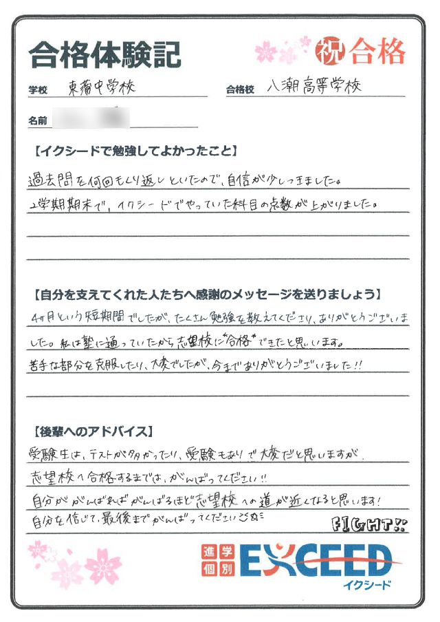 都立八潮高校合格! 東蒲中 Fさん