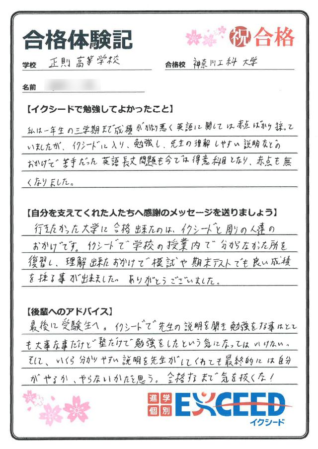 神奈川工科大学合格! 正則高 Gさん