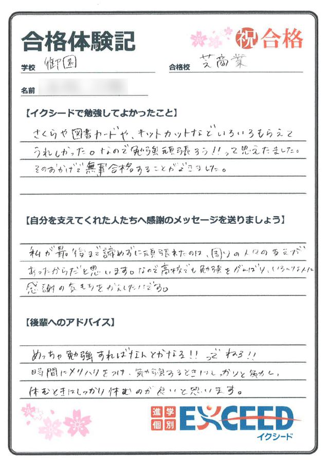 都立芝商業高校合格! 御園中 Hさん