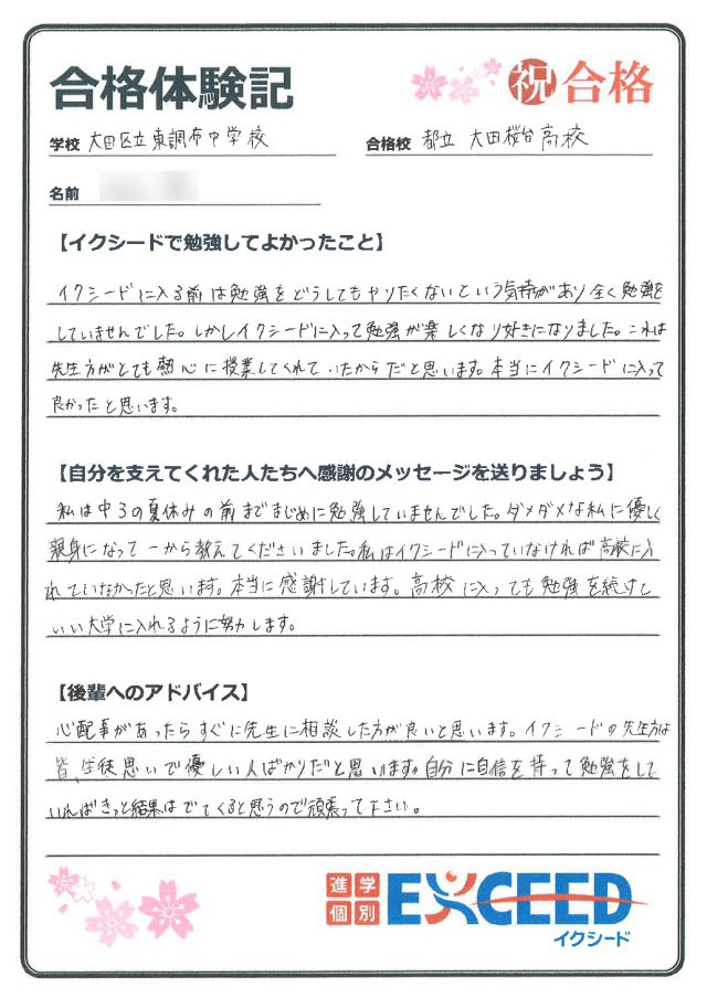 都立大田桜台高校合格! 東調布中 Iさん