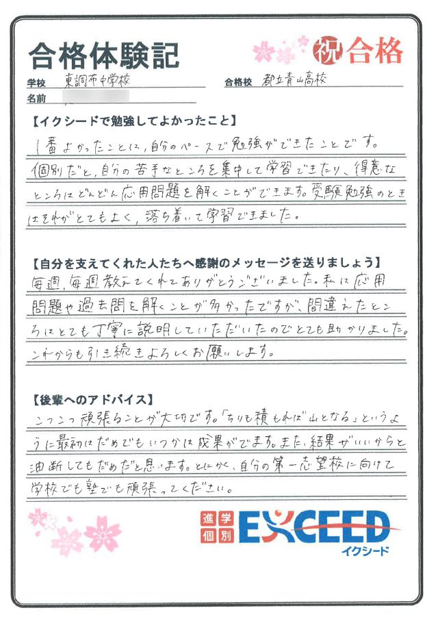 都立青山高校合格! 東調布中 Aさん