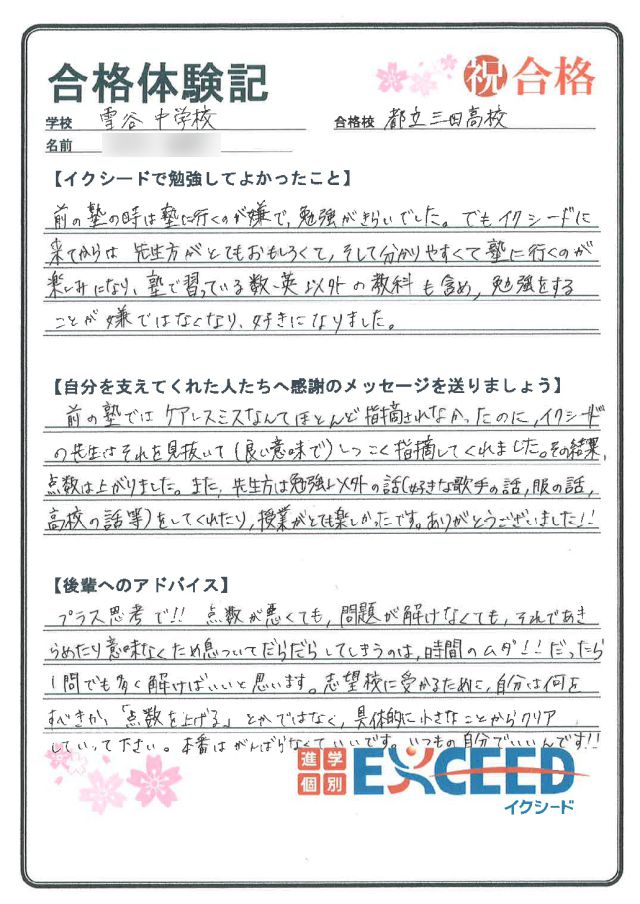 都立三田高校合格! 雪谷中 Bさん