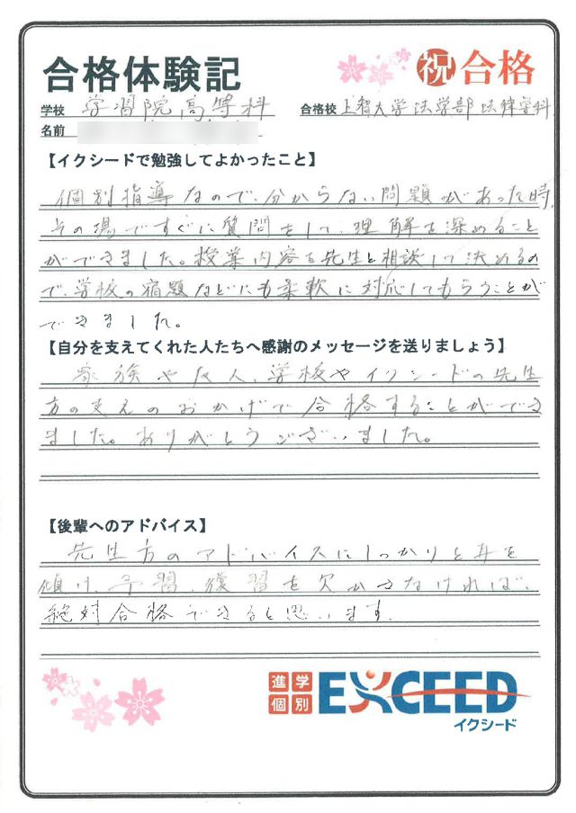 上智大学合格! 学習院高 Cさん