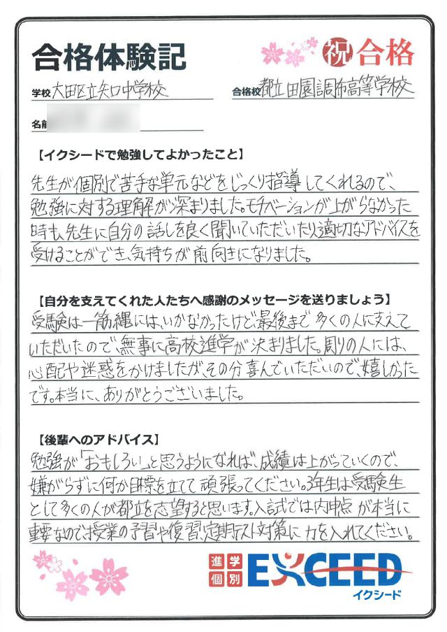 都立田園調布高校合格! 矢口中 Dさん