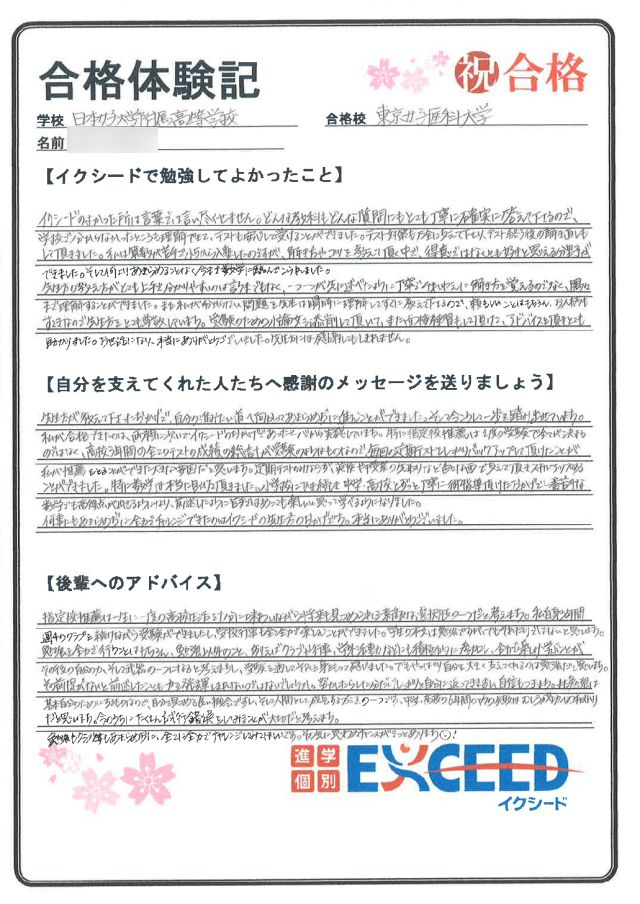 東京女子医科大学合格! 日本女子大学付属高 Eさん