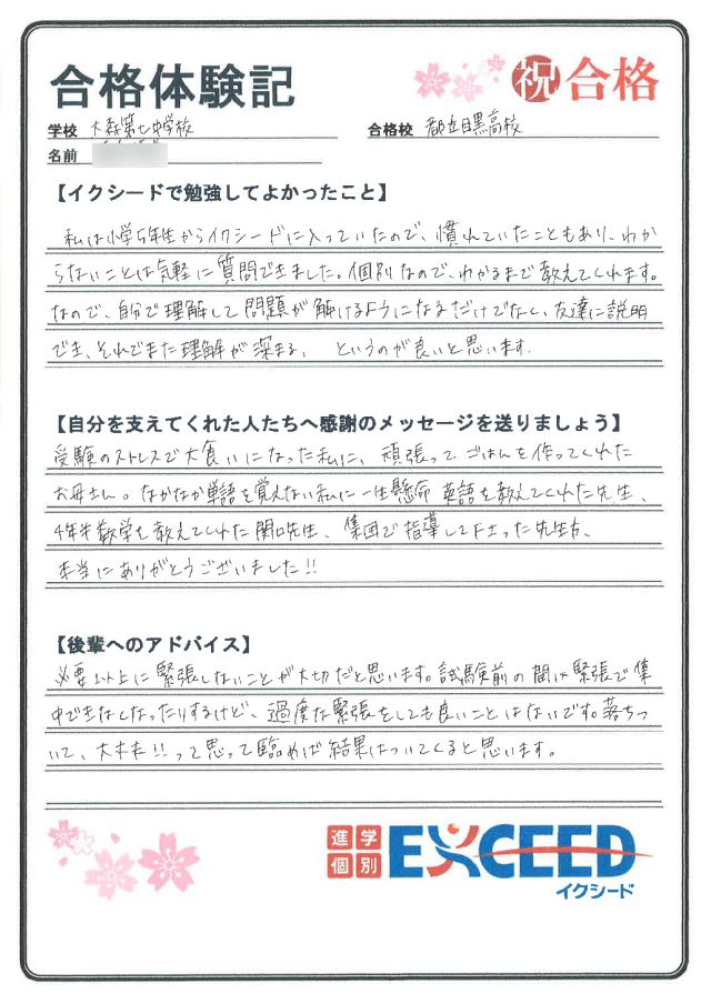 都立目黒高校合格! 大森第七中 Fさん