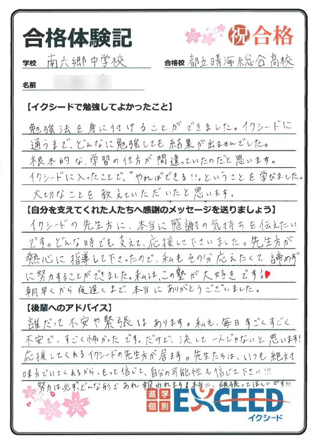 都立晴海総合高校合格! 南六郷中 Gさん
