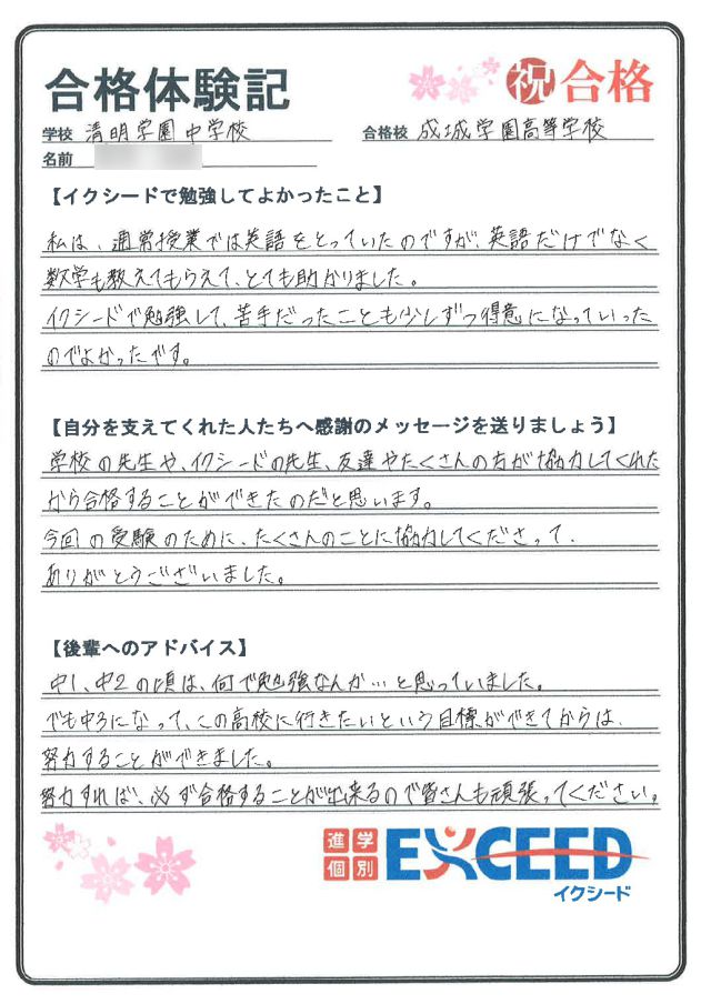 成城学園高校合格! 清明学園中 Hさん