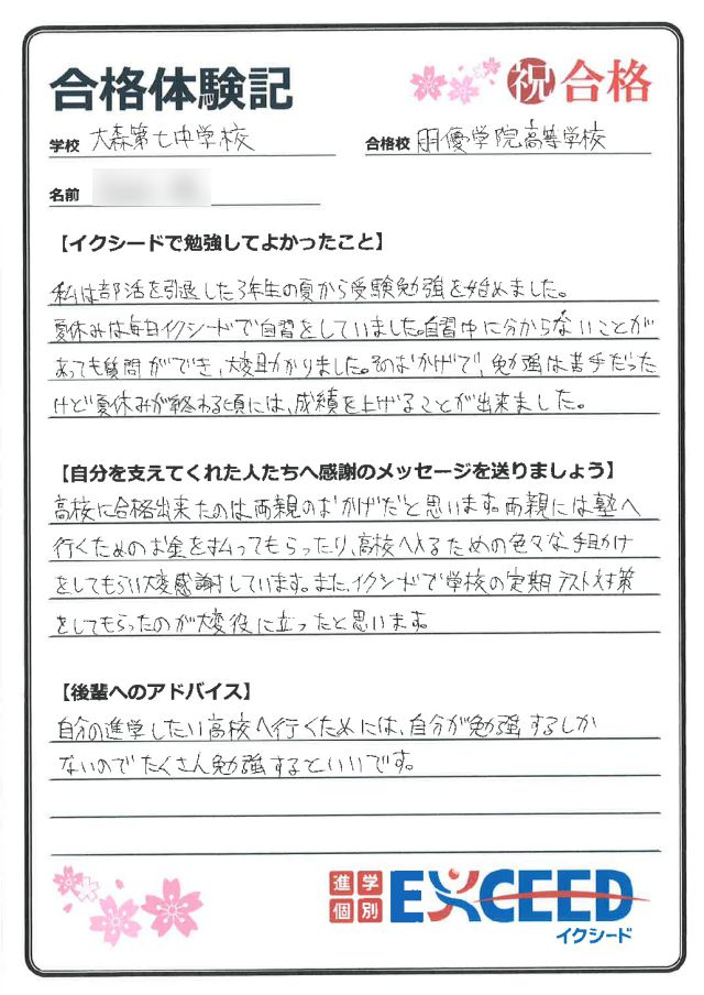 朋優学院高校合格! 大森第七中 Iさん