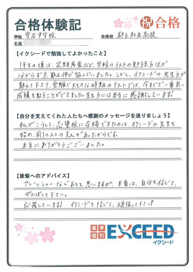 都立杉並高校合格! 雪谷中 Jさん