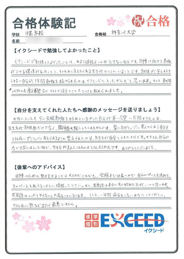 神奈川大学合格! 目黒高 Kさん