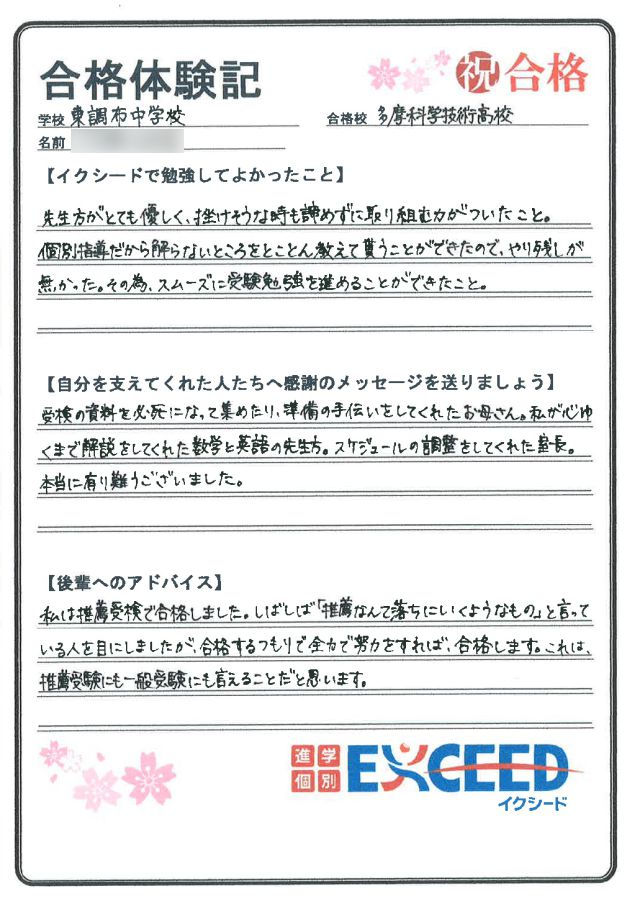 多摩科学技術高校合格! 東調布中 Lさん