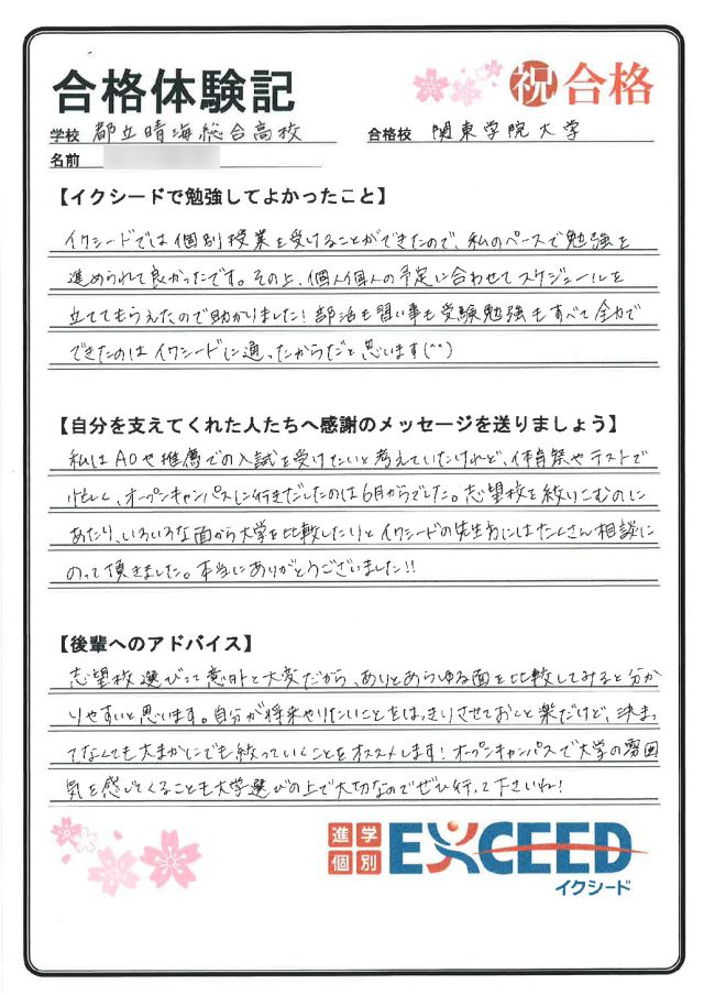 関東学院大学合格! 都立晴海総合高 Mさん