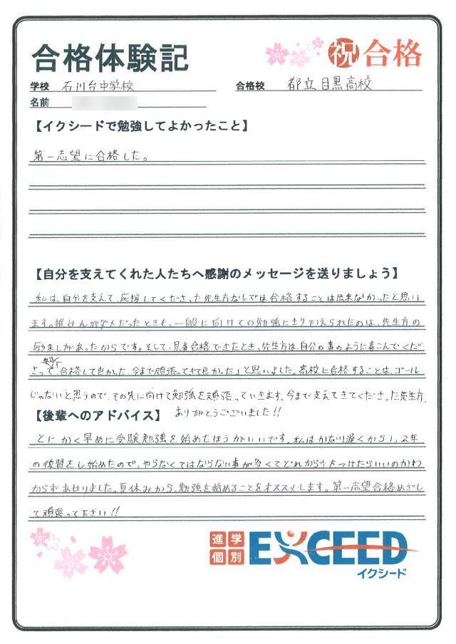 都立目黒高校合格! 石川台中 Oさん