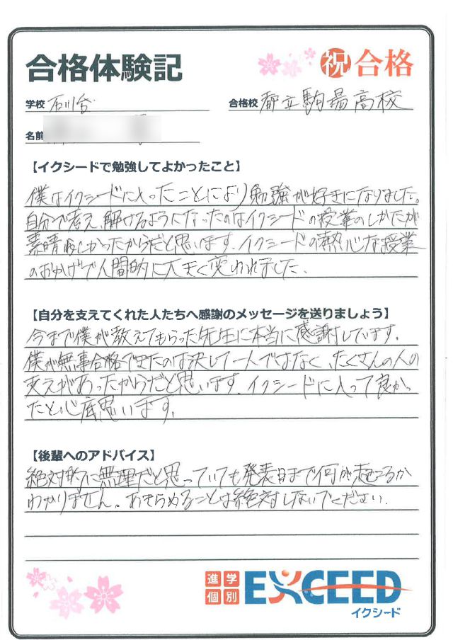 都立駒場高校合格! 石川台中 Aさん