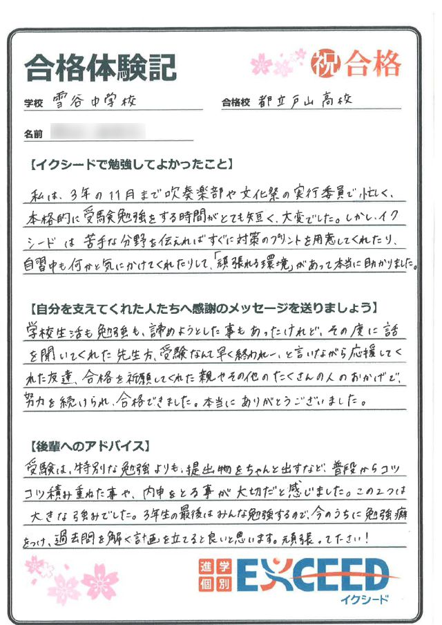 都立戸山高校合格! 雪谷中 Bさん