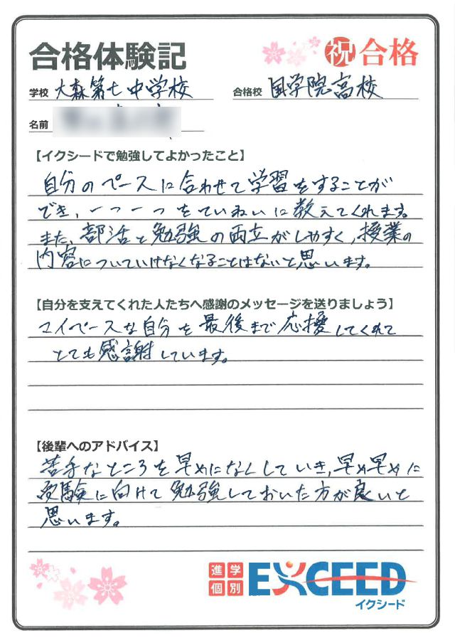 国学院高校合格! 大森第七中 Cさん