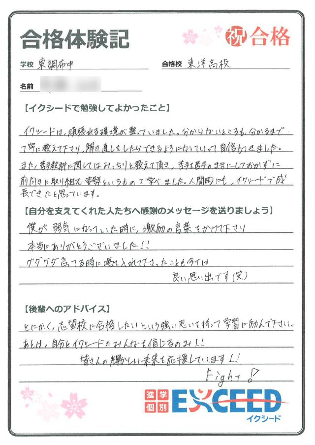 東洋高校合格! 東調布中 Dさん