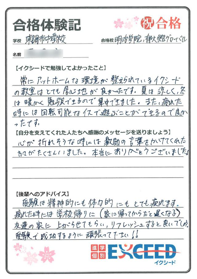 明治学院高校合格! 東調布中 Eさん