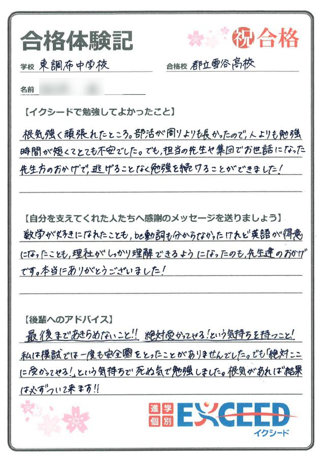 都立雪谷高校合格! 東調布中 Fさん