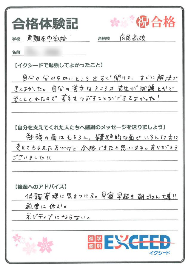 都立広尾高校合格! 東調布中 Hさん