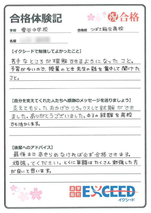 都立つばさ総合高校合格! 雪谷中 Iさん