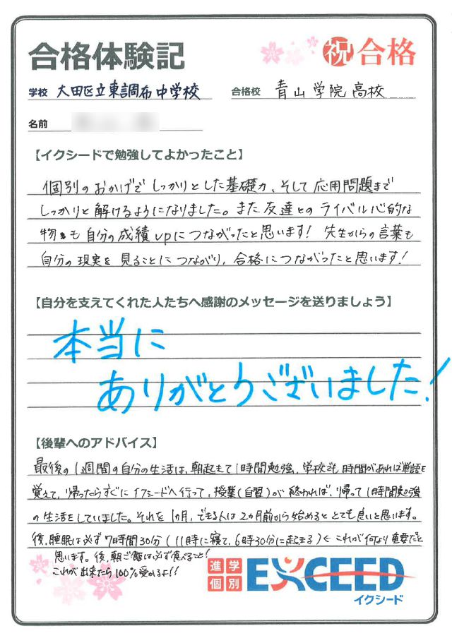 青山学院高校合格! 東調布中 Jさん