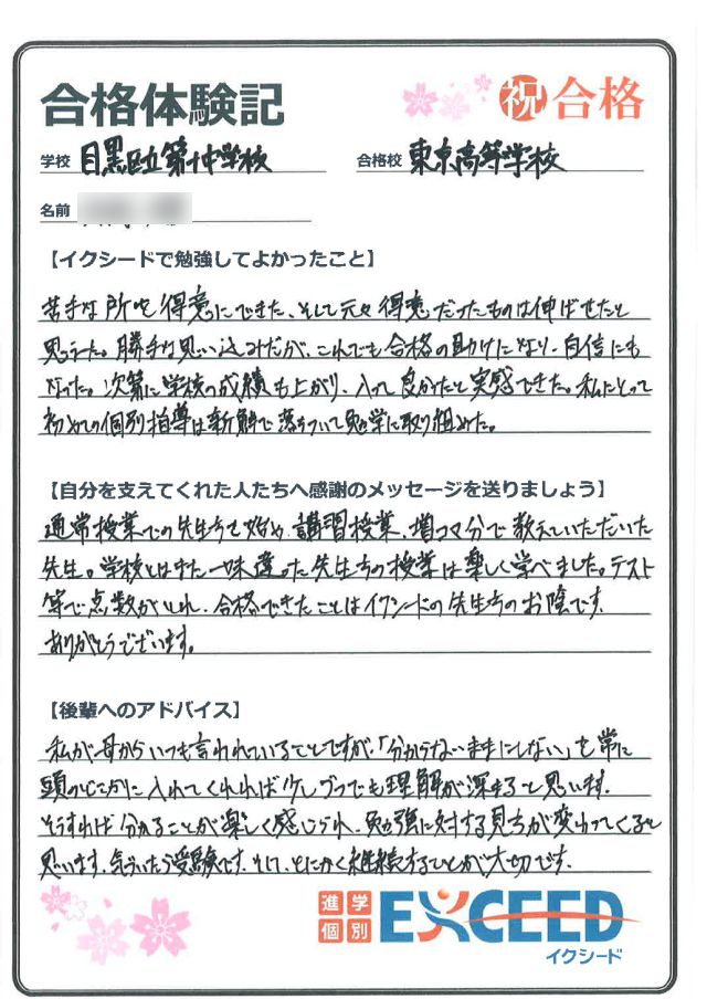 東京高校合格! 目黒区立第十中 Kさん