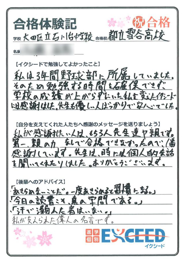 都立雪谷高校合格! 石川台中